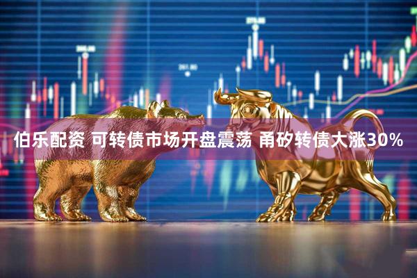 伯乐配资 可转债市场开盘震荡 甬矽转债大涨30%