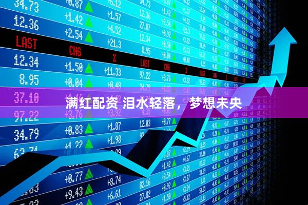 满红配资 泪水轻落，梦想未央