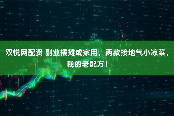双悦网配资 副业摆摊或家用，两款接地气小凉菜，我的老配方！