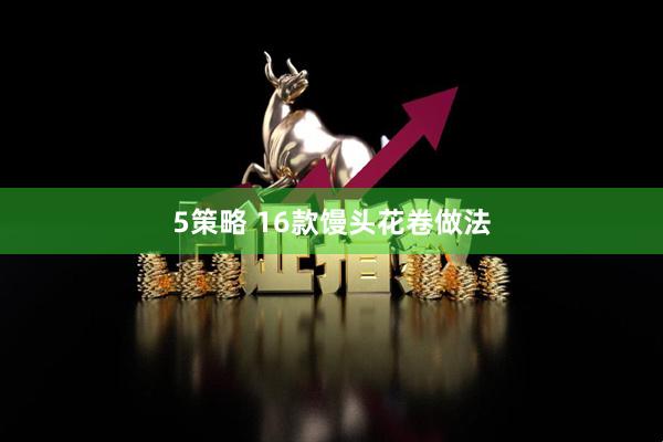 5策略 16款馒头花卷做法